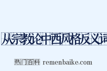 从宗教论中西风格反义词是什么意思的图片